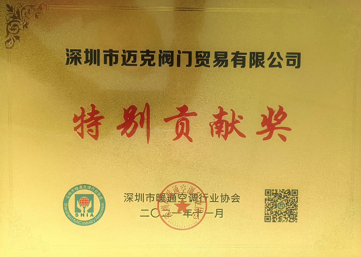 深圳市暖通空调行业协会特别贡献奖