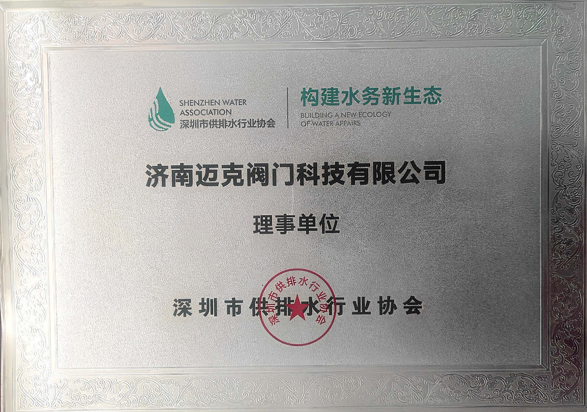 深圳市供排水行业协会理事单位