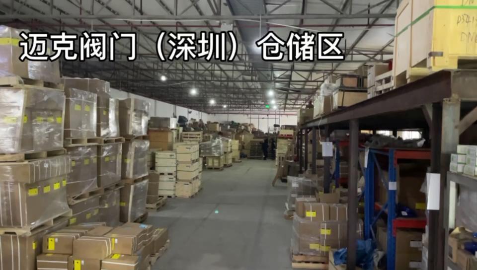 迈克阀门(深圳)仓储区